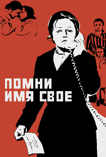 Помни имя свое