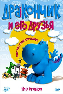 Дракончик и его друзья