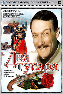 Два гусара