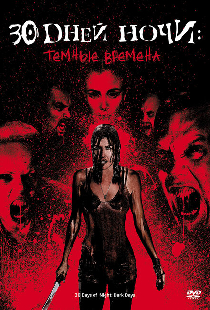 30 дней ночи: Темные времена