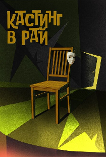 Кастинг в Рай