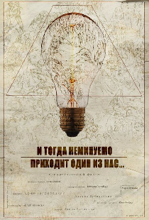 И тогда неминуемо приходит один из нас...