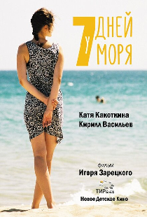 7 Дней у Моря