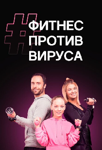 Постер «#ФитнесПротивВируса»