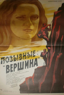 Позывные «Вершина»