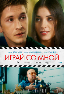 Играй со мной