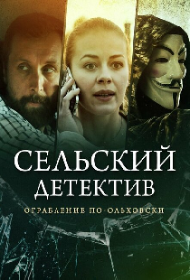 Сельский детектив 5. Ограбление по-ольховски