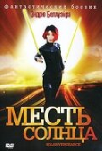 Месть солнца