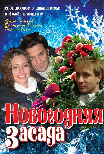 Новогодняя засада