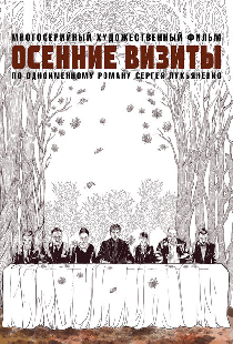 Осенние визиты