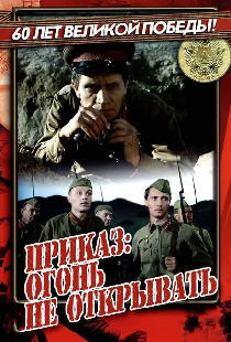 Приказ: Огонь не открывать