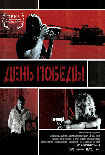 День победы
