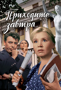 Приходите завтра...