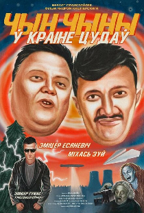 ЧинЧины в стране Чудес