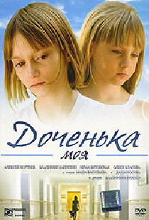 Доченька моя