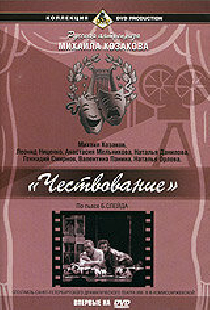 Чествование