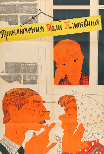 Приключения Толи Клюквина