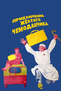 Приключения желтого чемоданчика