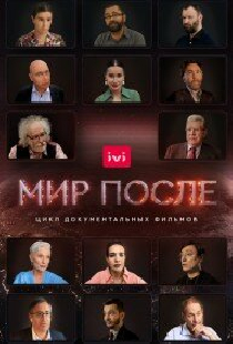 Мир после
