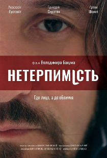 Нетерпимость