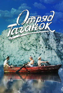 Отряд Таганок