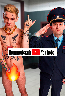 Полицейский с YouТюба