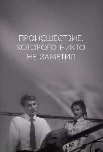 Происшествие, которого никто не заметил
