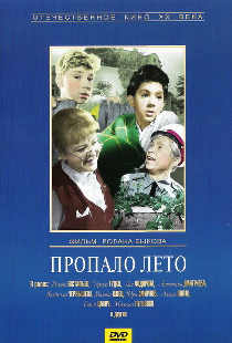 Пропало лето