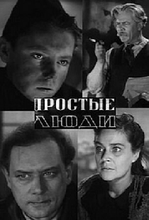 Простые люди