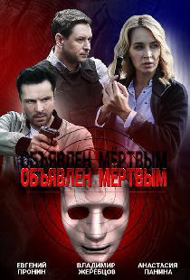 Объявлен мертвым