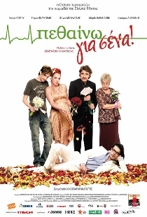 Умирать для вас