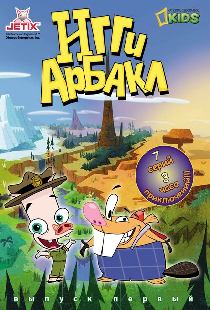 Игги Арбакл