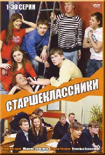 Старшеклассники