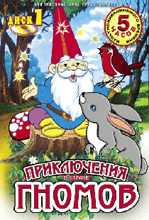 Приключения в стране Гномов