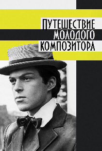 Путешествие молодого композитора