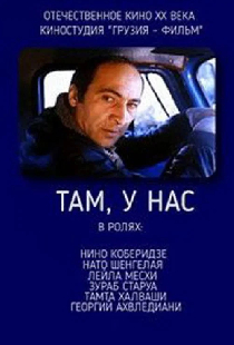Там, у нас