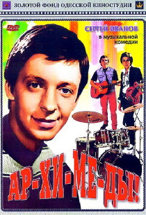 Ар-хи-ме-ды!