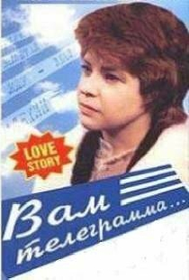 Вам телеграмма…