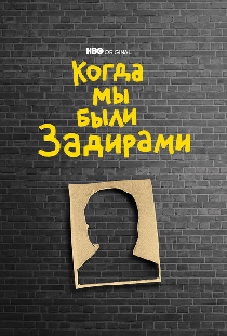 Когда мы были задирами