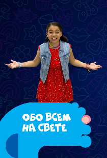 Обо всем на свете