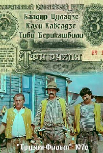 Три рубля