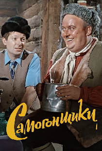 Самогонщики