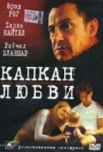 Капкан любви
