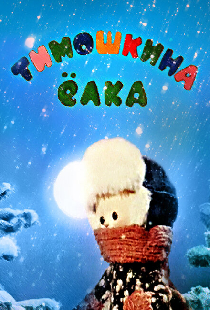 Тимошкина елка