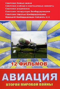 Постер «Авиация Второй мировой войны»