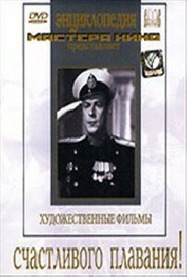 Счастливого плавания!