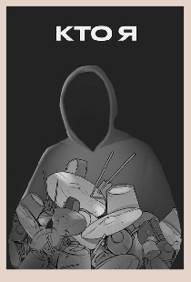 Кто я