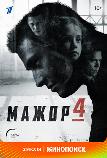 Мажор 4