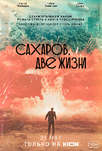 Сахаров. Две жизни