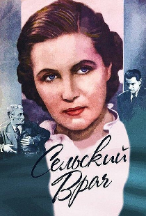 Сельский врач